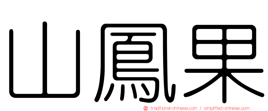 山鳳果