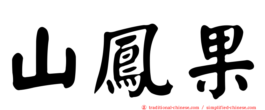 山鳳果
