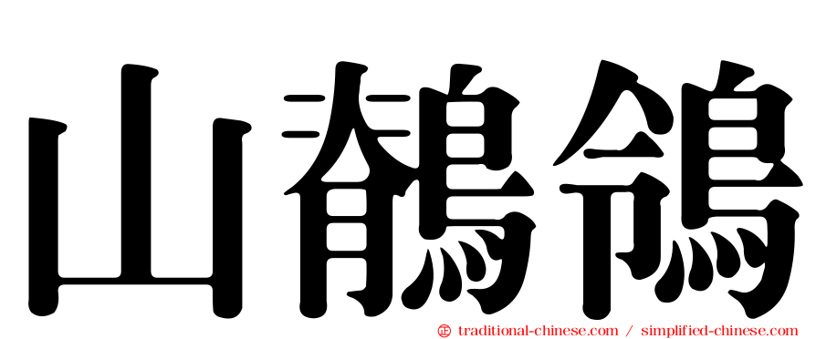 山鶺鴒