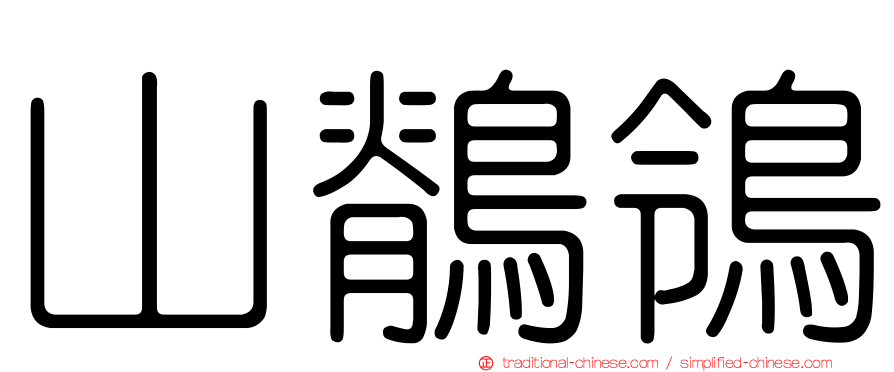山鶺鴒