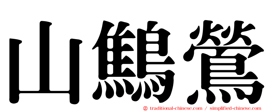 山鷦鶯