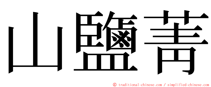 山鹽菁 ming font