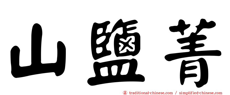 山鹽菁