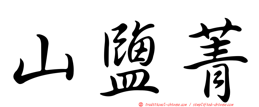 山鹽菁