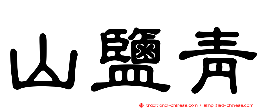 山鹽青