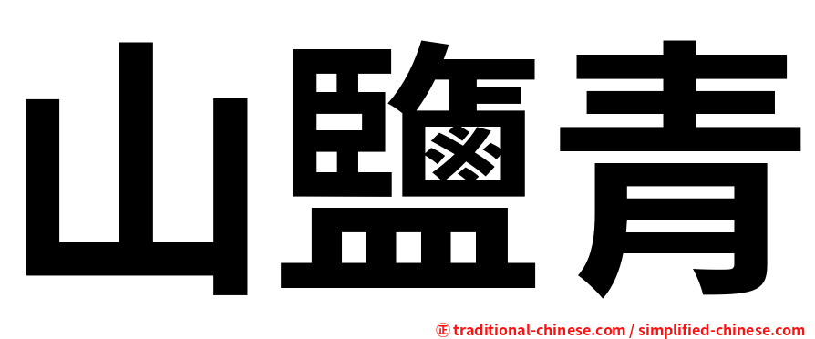 山鹽青