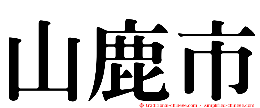 山鹿市