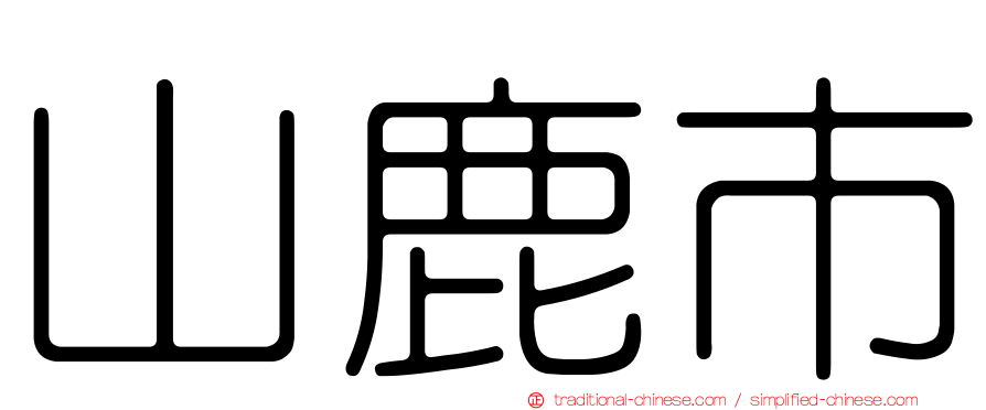 山鹿市