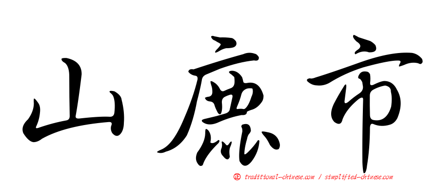 山鹿市