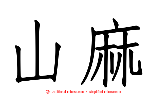 山麻
