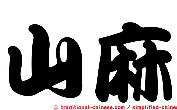 山麻