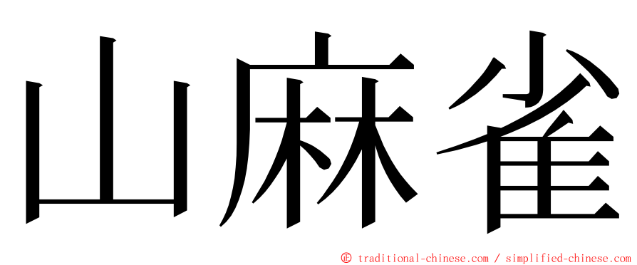 山麻雀 ming font