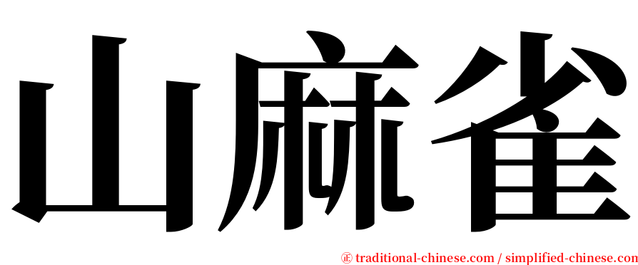 山麻雀 serif font
