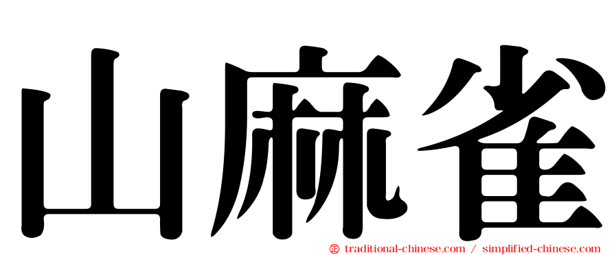 山麻雀