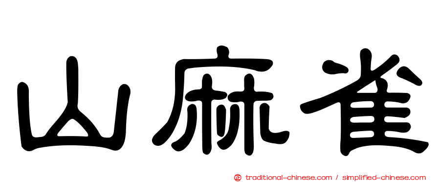 山麻雀