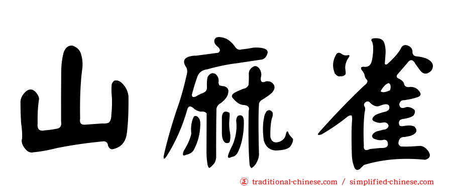 山麻雀