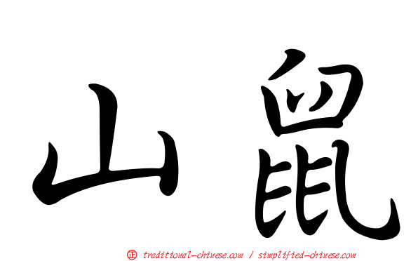 山鼠