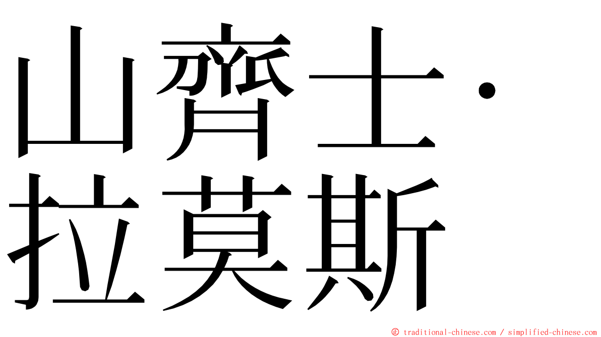 山齊士·拉莫斯 ming font