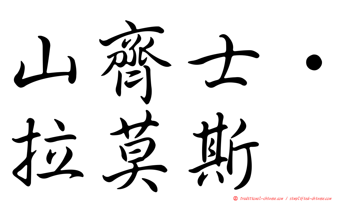 山齊士·拉莫斯