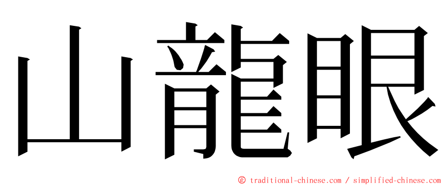山龍眼 ming font