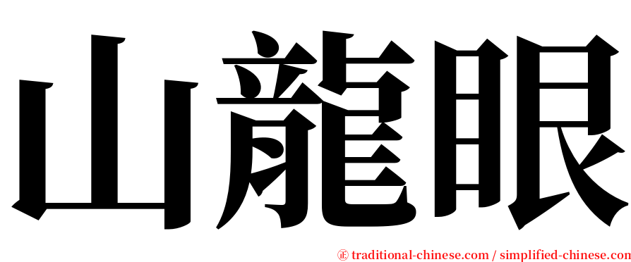 山龍眼 serif font