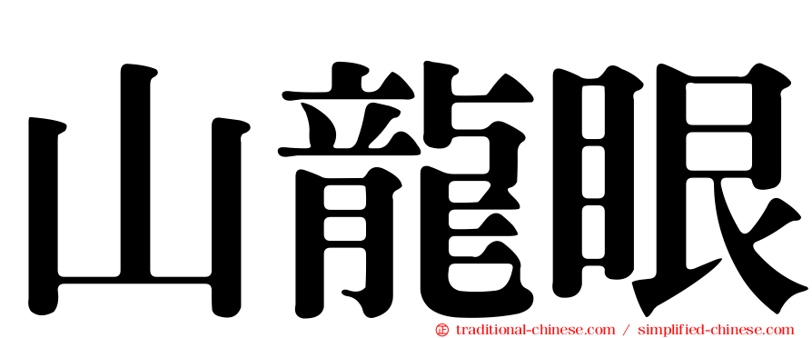 山龍眼