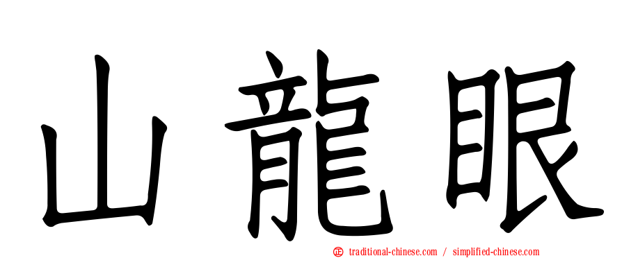 山龍眼