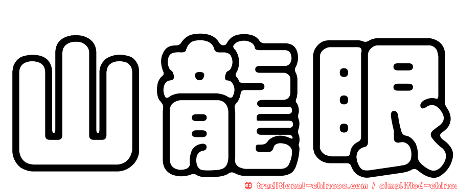山龍眼
