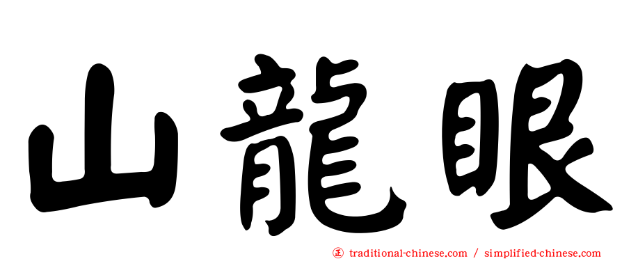 山龍眼