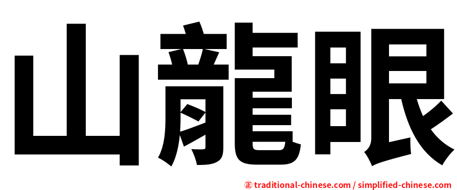 山龍眼