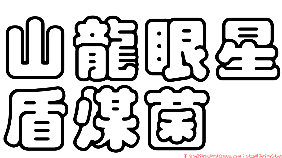 山龍眼星盾煤菌