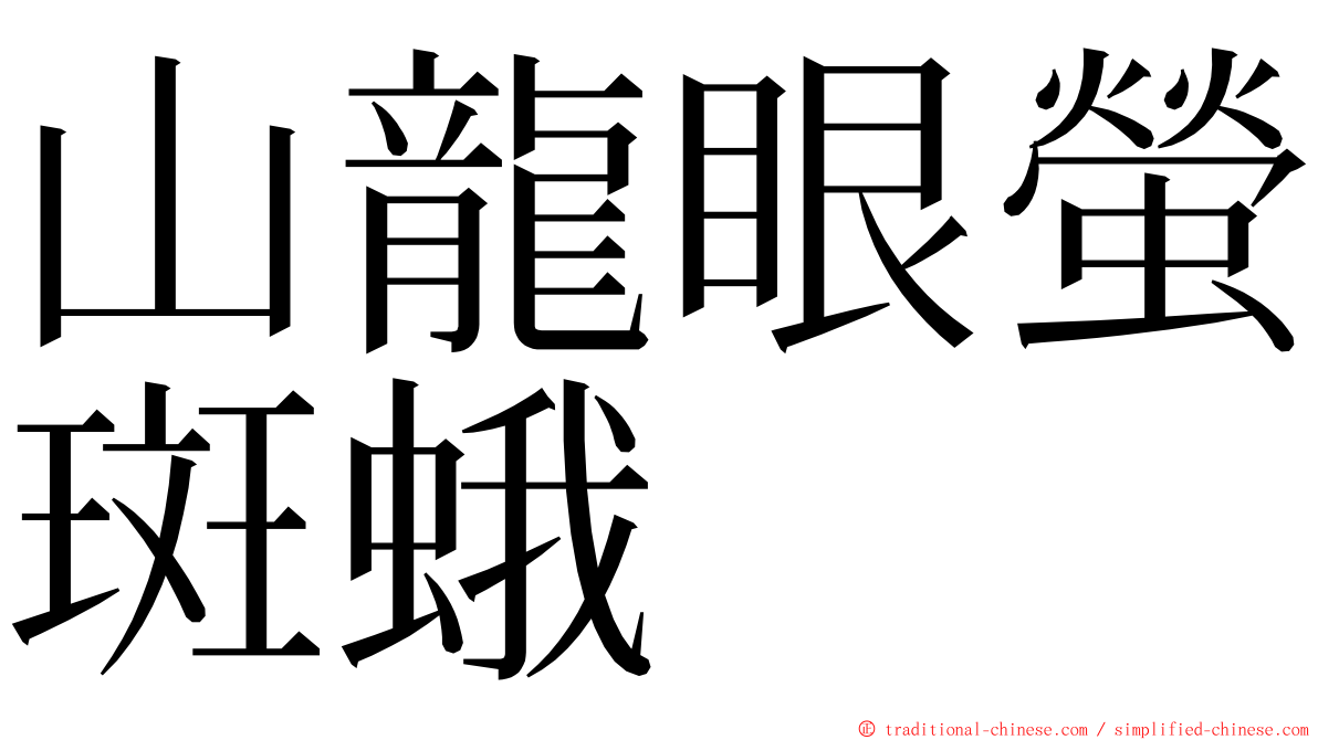山龍眼螢斑蛾 ming font