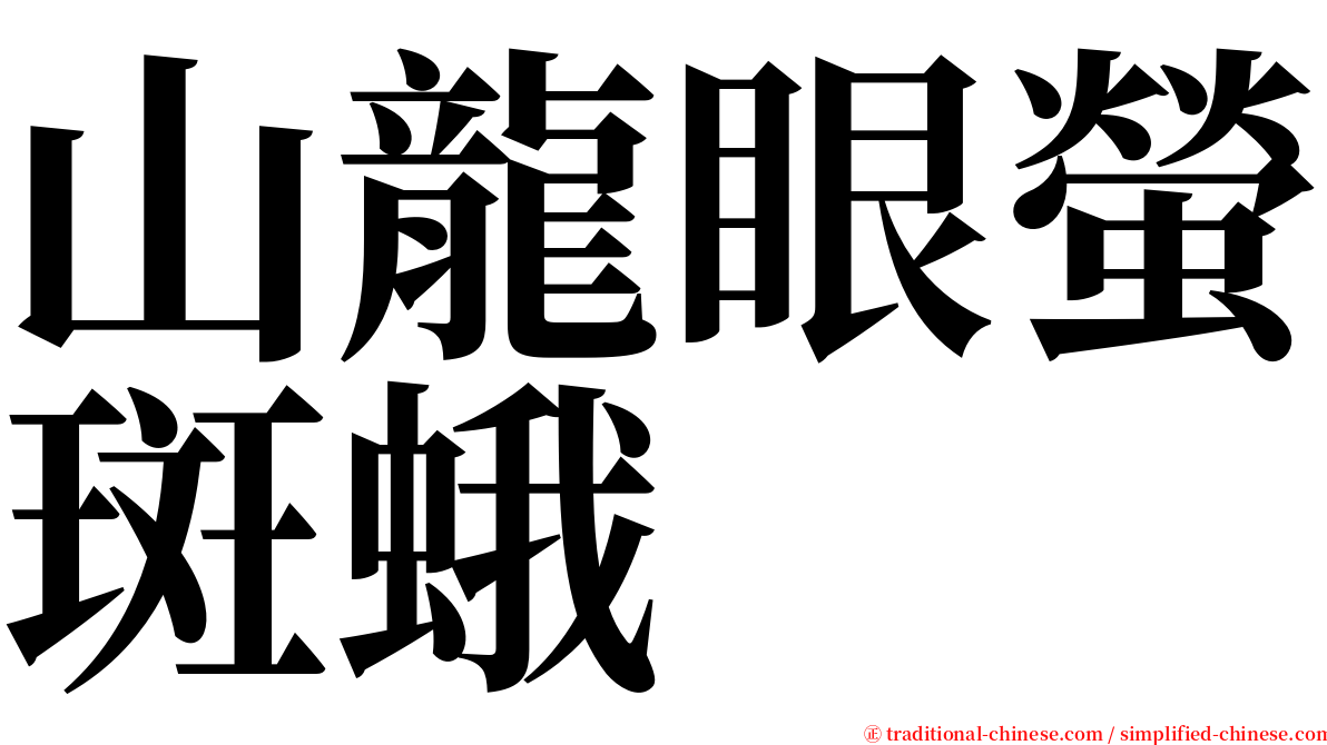 山龍眼螢斑蛾 serif font