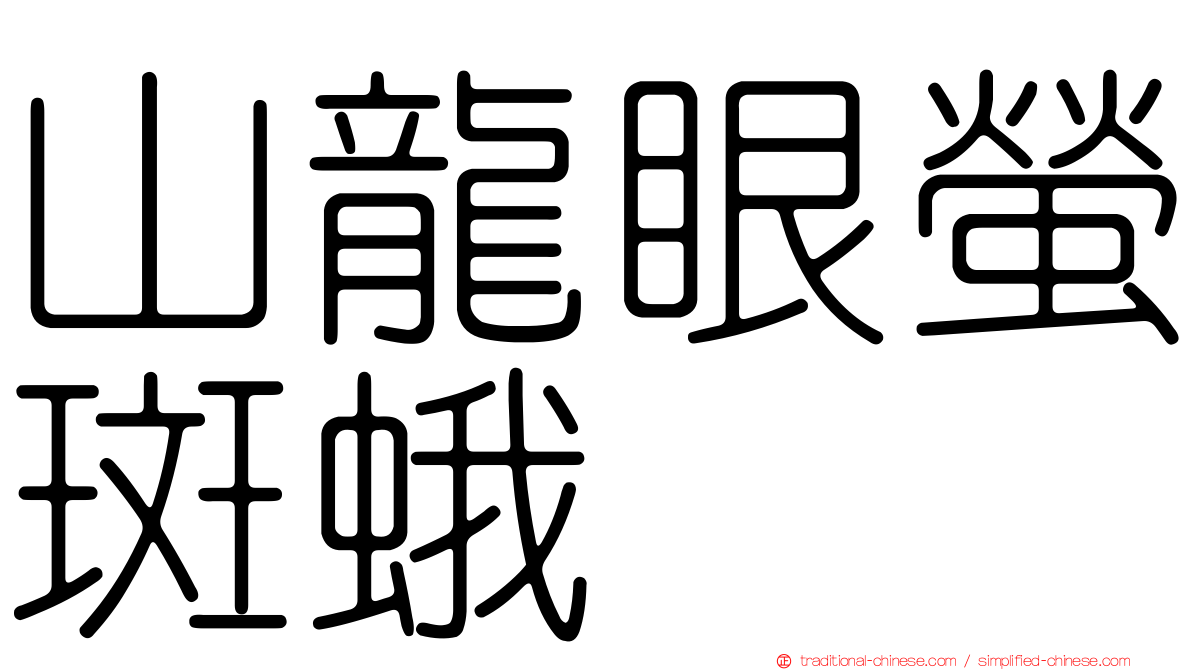 山龍眼螢斑蛾