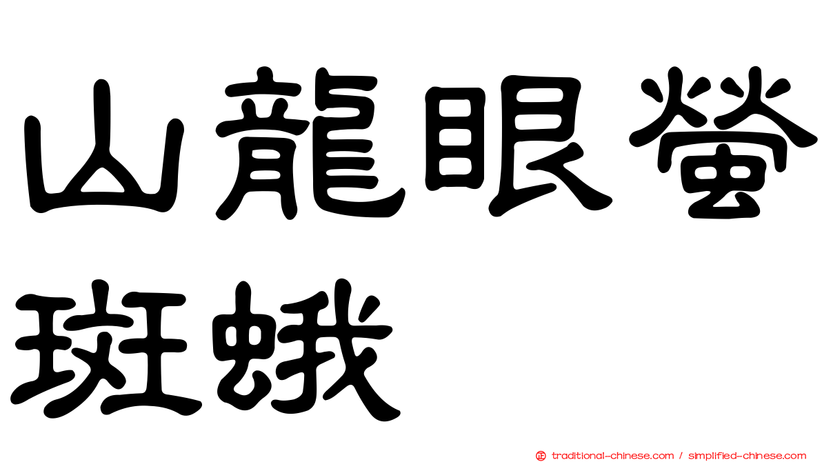 山龍眼螢斑蛾