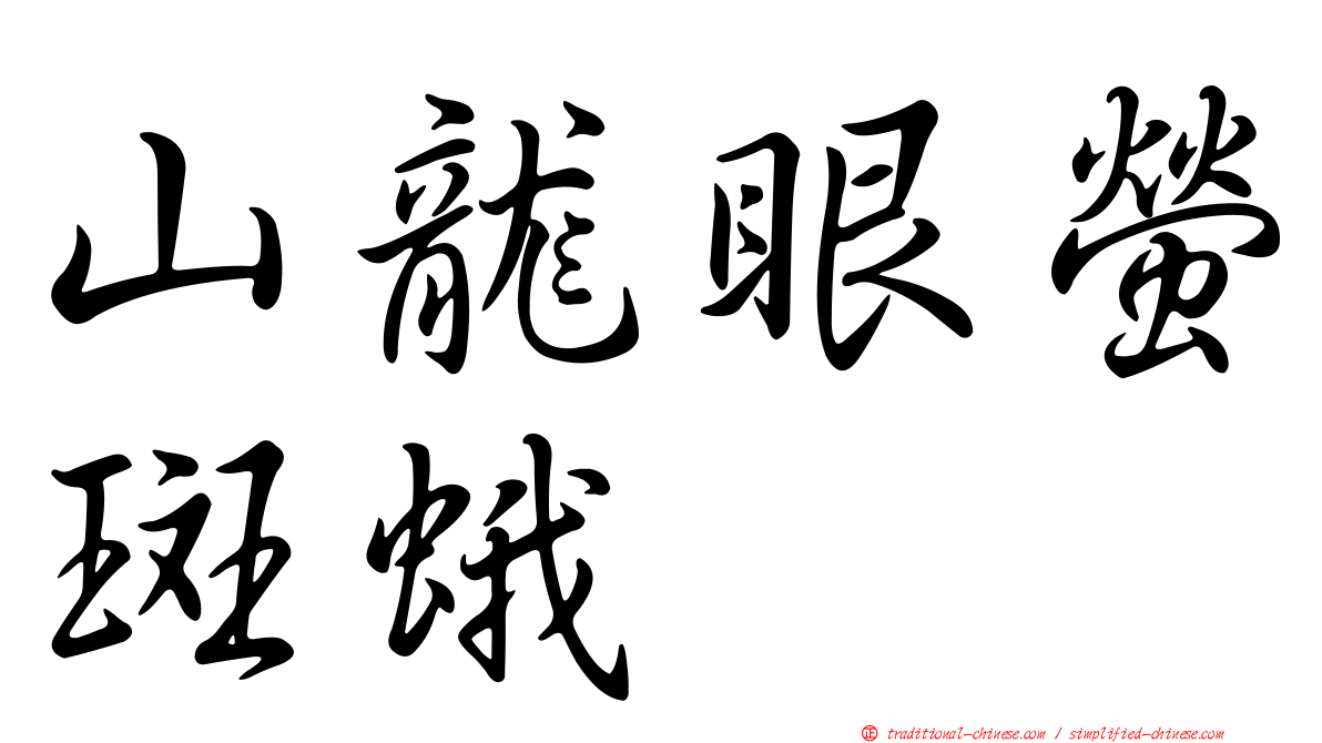 山龍眼螢斑蛾