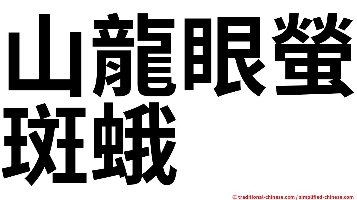 山龍眼螢斑蛾