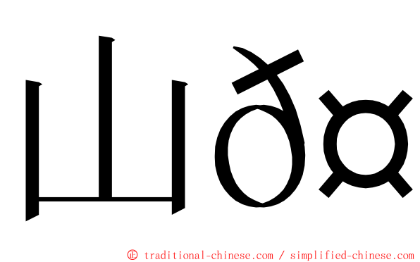 山𤟤 ming font