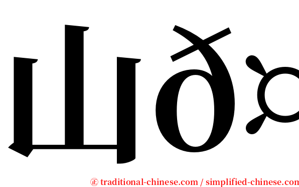 山𤟤 serif font