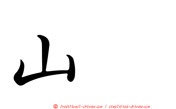 山𤟤