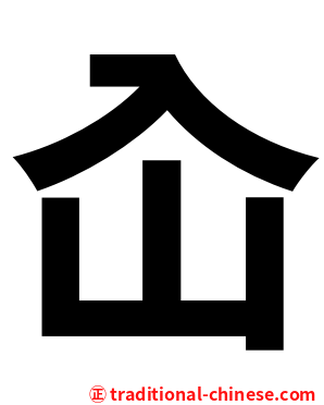 屳