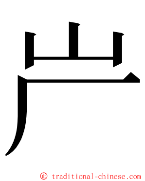 屵 ming font