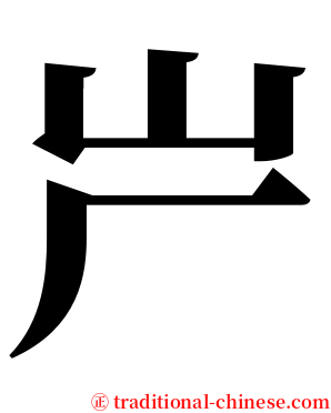 屵 serif font