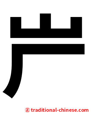 屵