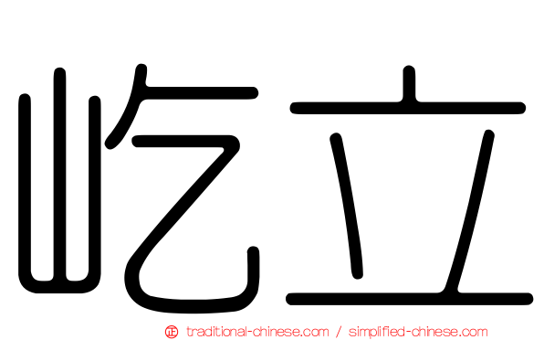 屹立