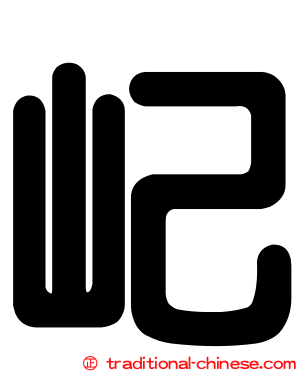 屺