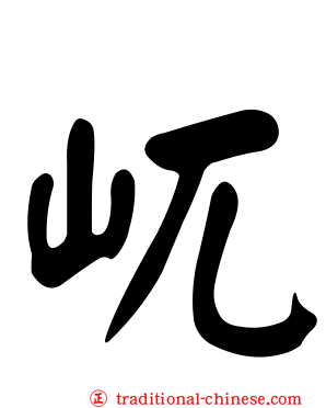 屼