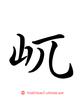 屼