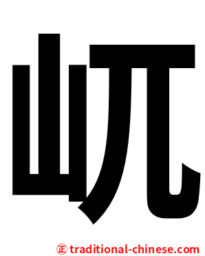 屼