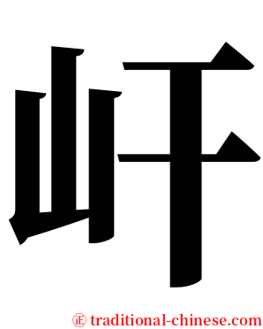 屽 serif font